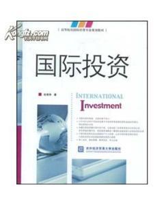 國際投資 理論、實踐與管理