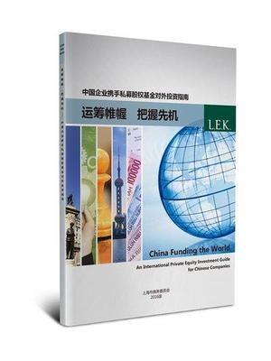 中國企業應對私募股權基金對外投資的策略與指引