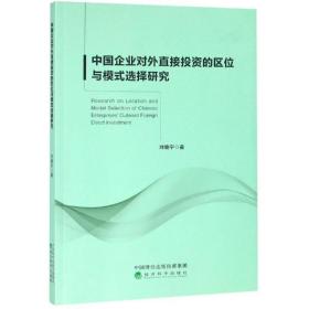 中國(guó)企業(yè)對(duì)外直接投資的區(qū)位與模式選擇研究