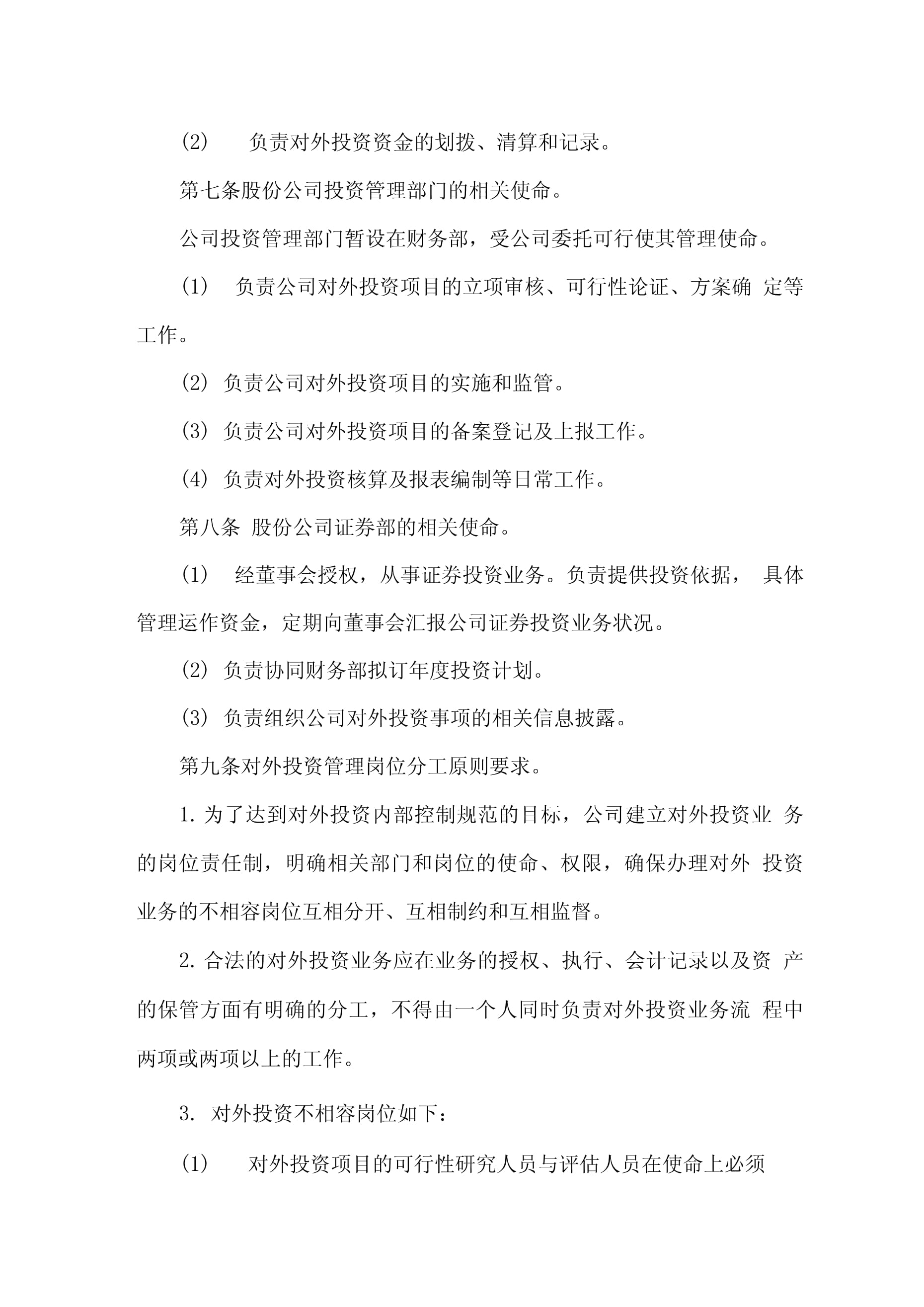 企業(yè)對(duì)外投資內(nèi)部控制制度的構(gòu)建與管理
