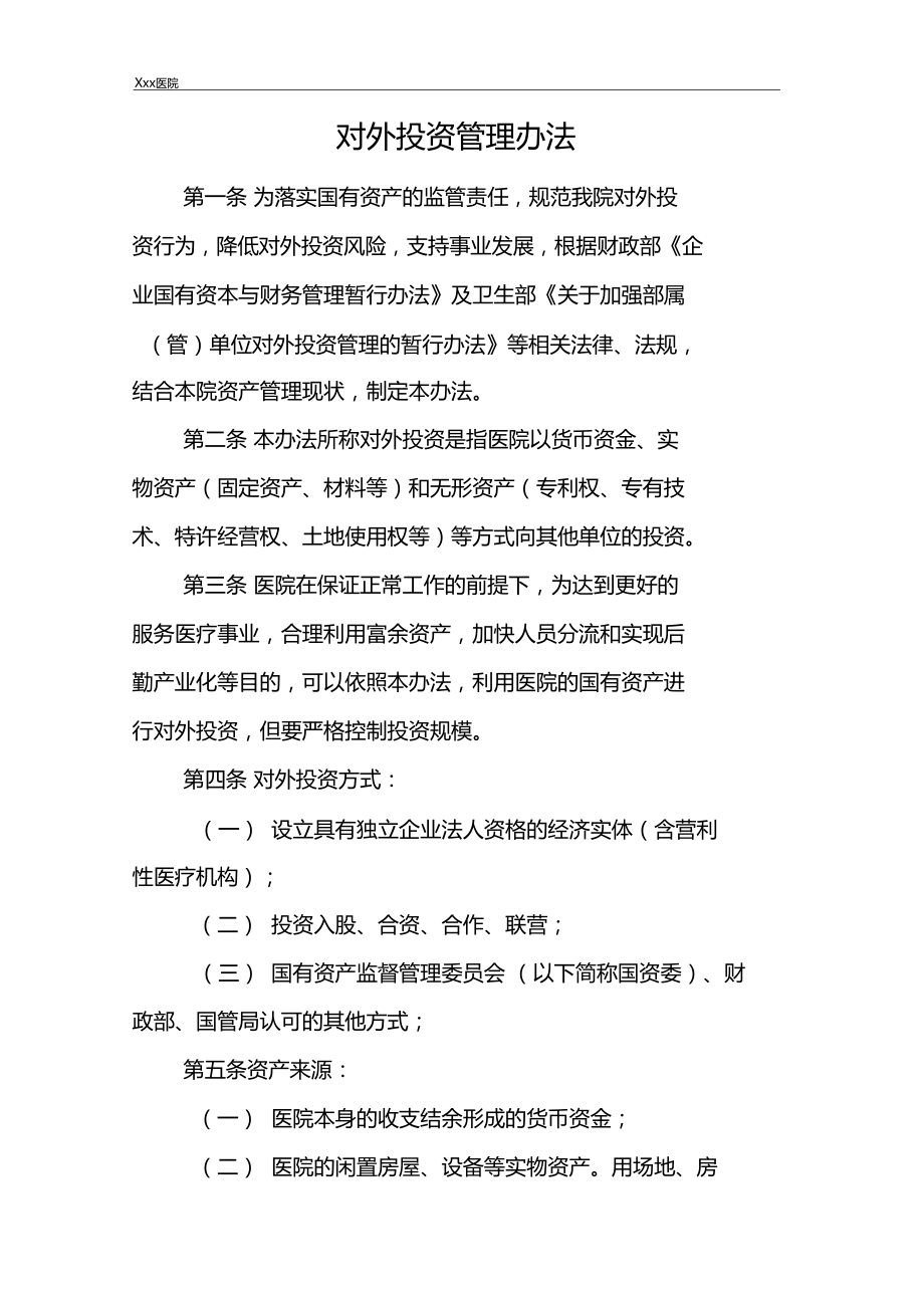 醫院對外投資管理辦法 優化資本運作，提升綜合效益
