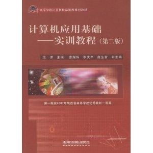 《計算機應用基礎實訓教程》 助力高效掌握計算機核心技能