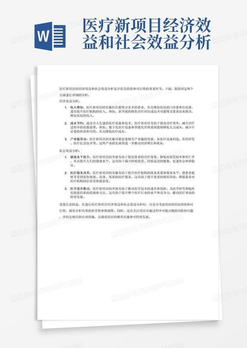 醫(yī)療新項(xiàng)目經(jīng)濟(jì)效益與社會(huì)效益分析報(bào)告模板