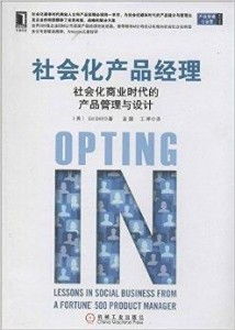 社會(huì)化產(chǎn)品經(jīng)理 驅(qū)動(dòng)社會(huì)化商業(yè)時(shí)代的產(chǎn)品管理與咨詢新范式